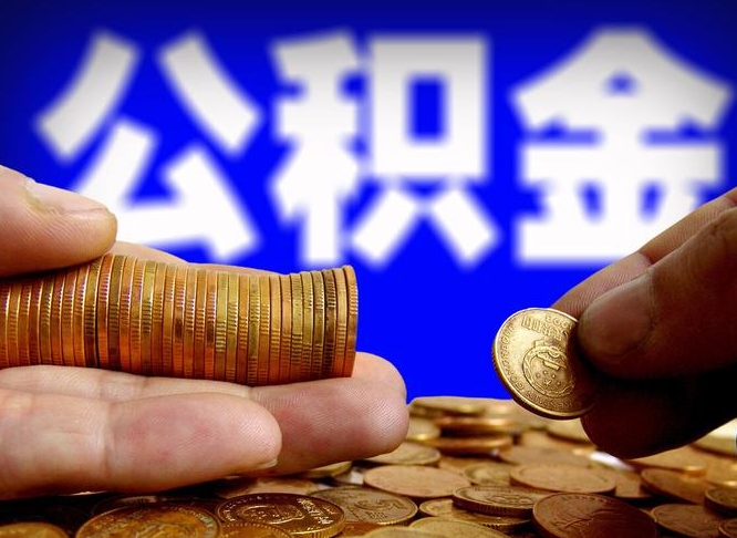 云浮辞职后领取公积金（辞职后领取住房公积金）